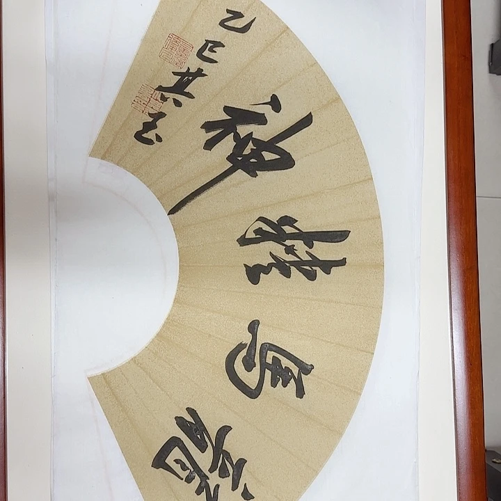 书法书法作品多次获奖