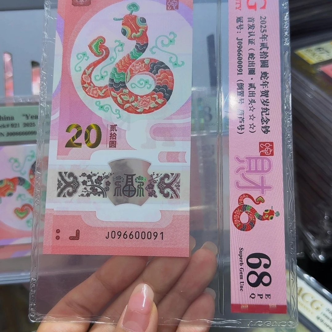 爱藏原汁原味蛇钞，68倒置00091
