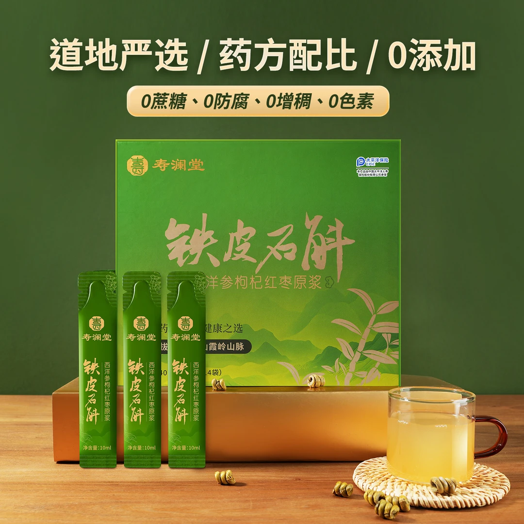 【2025年12月到期】寿澜堂铁皮石斛西洋参枸杞红枣原浆 严选0添加