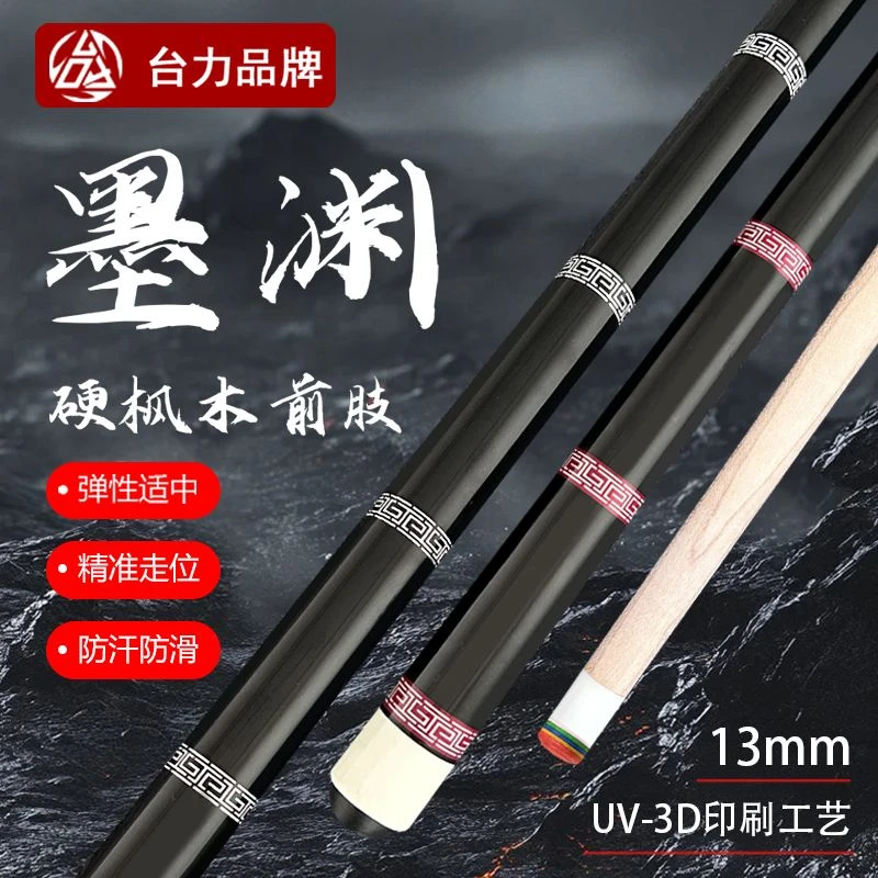 台力【墨渊】硬枫木13mm大头1/2分体中式黑八球美式九球新手台球杆
