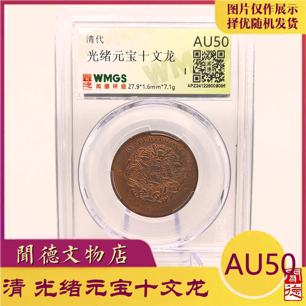 清/光绪元宝十分龙/闻德评级/AU50/XF45/XF40/当十/真品/盒子币