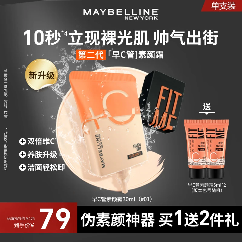 【达人推荐】美宝莲早C管隔离妆前乳液流光风提亮遮瑕男士素颜霜TZ