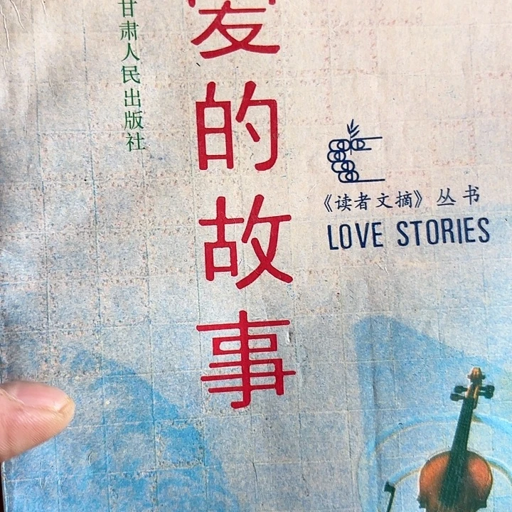 不***了爱的故事二手旧书