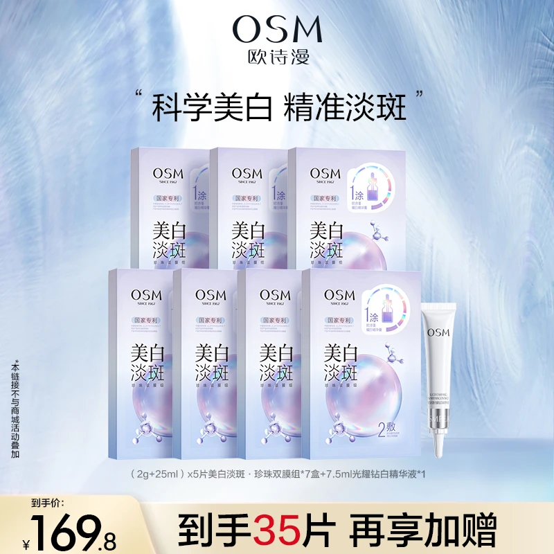【主播专属】欧诗漫美白淡斑面膜3.0珍珠双膜组面膜MC0108