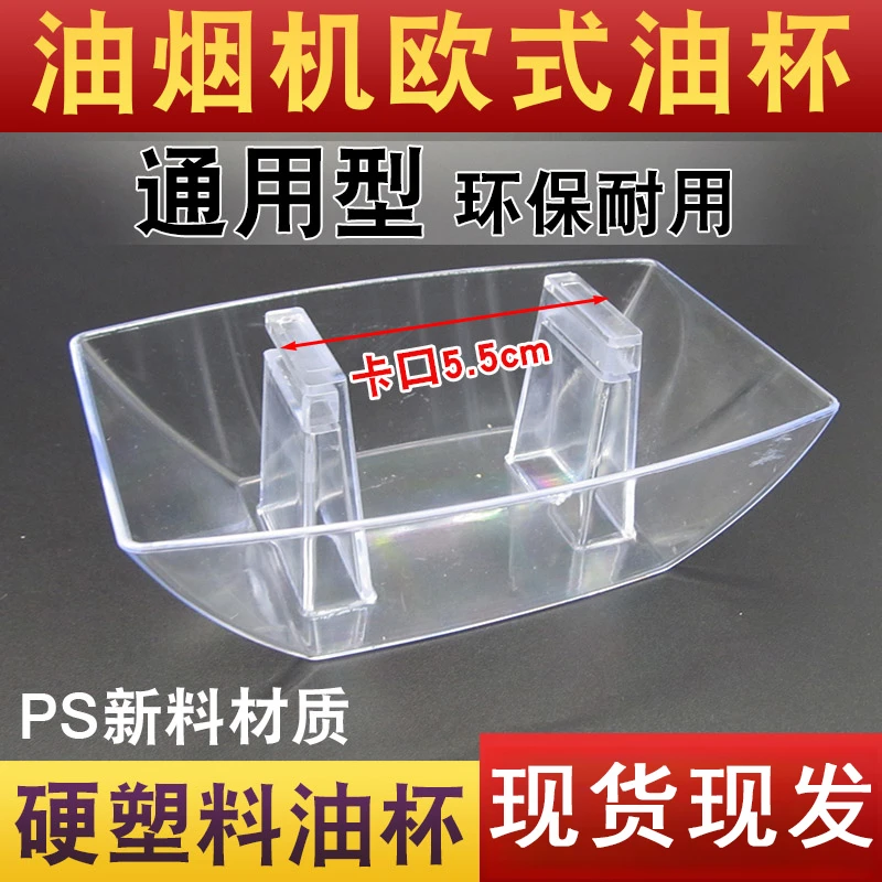 抽油烟机油杯通用欧式方形塑料吸烟机耐用接油盒漏斗油槽油碗配件