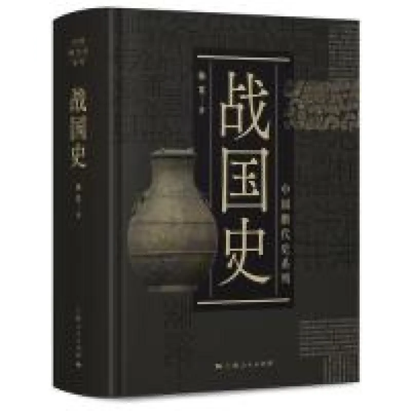 正版 中国断代史系列:战国史 杨宽 9787208153677