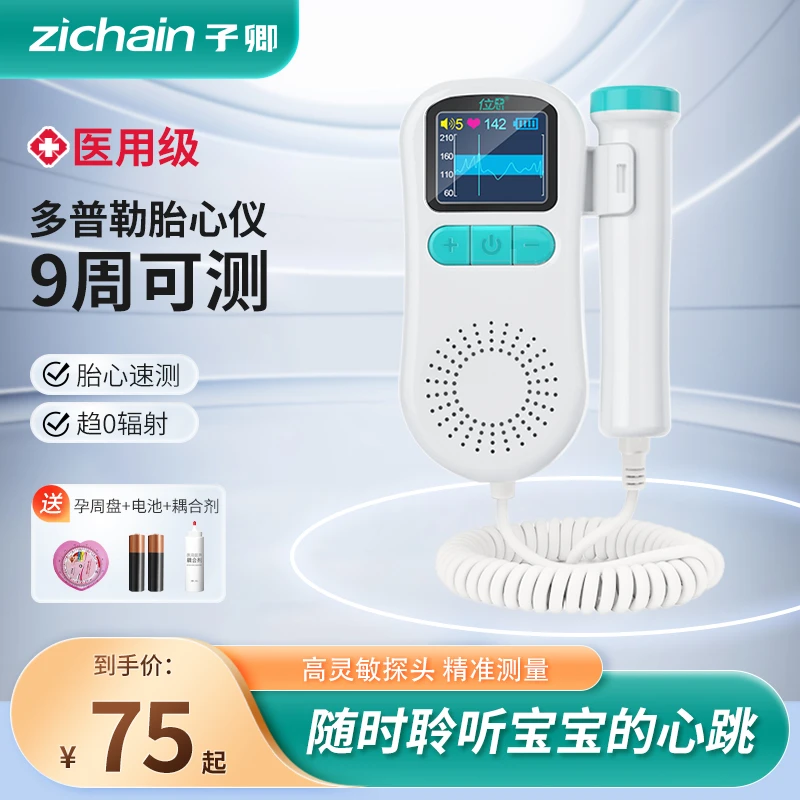 zichain超声胎心仪家用孕妇医用胎心监护仪检测胎心仪器0辐射胎动