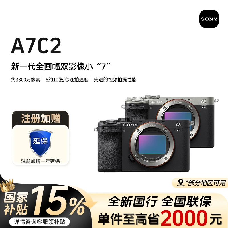 【国补优惠】 索尼 A7C2 全画幅微单高清相机AI智能芯  A7C二代
