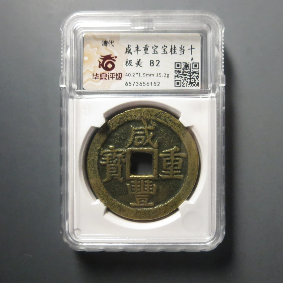 华夏评级极美82咸丰重宝宝桂当十6152