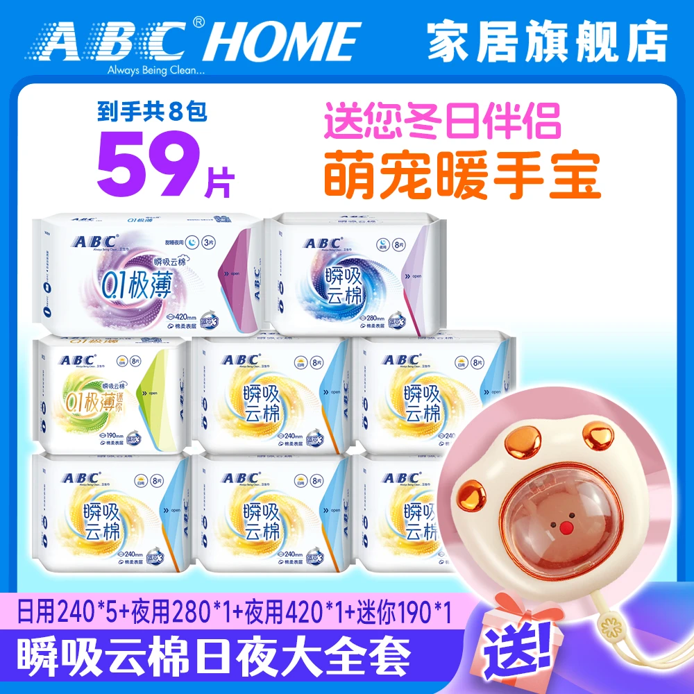 ABC【送萌宠暖手宝】瞬吸云棉8包59片日夜大全套卫生巾纤薄透姨妈巾
