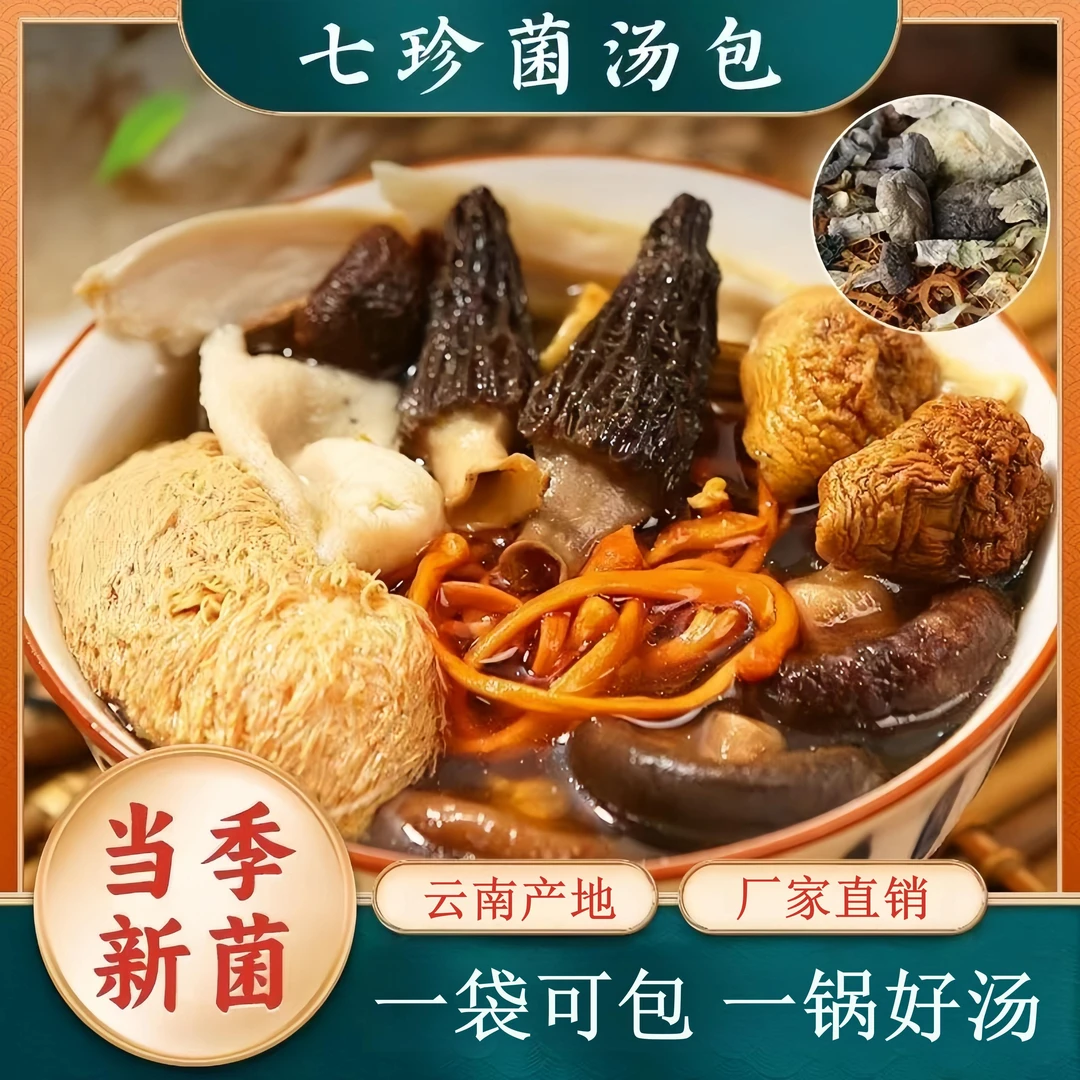 豌豆荚云南七彩菌汤包干货火锅食材虫草花羊肚菌健康营养滋补煲汤
