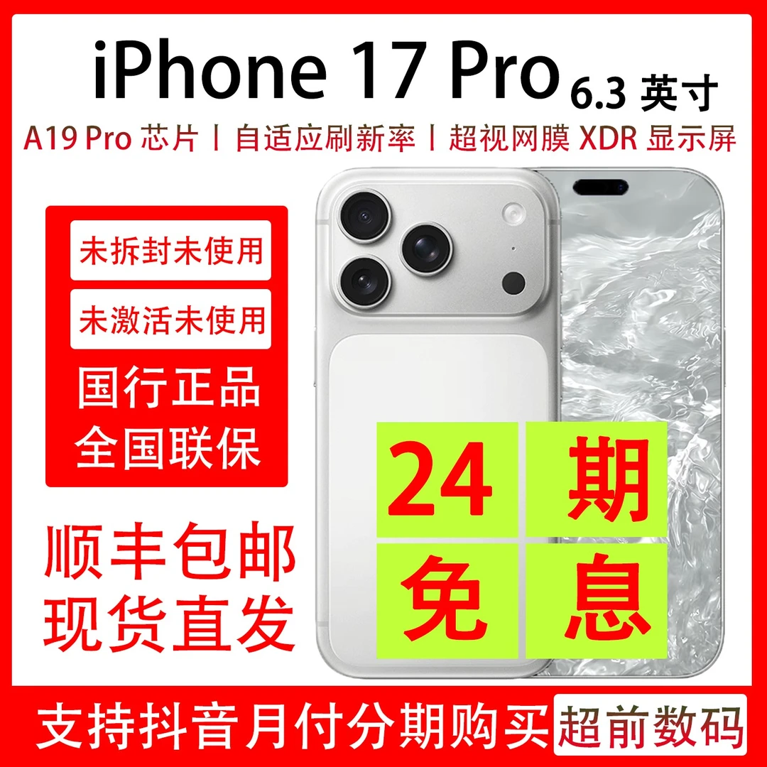 未拆封 Apple/苹果 iPhone 17 Pro【24期免息】抖音月付 包装完好