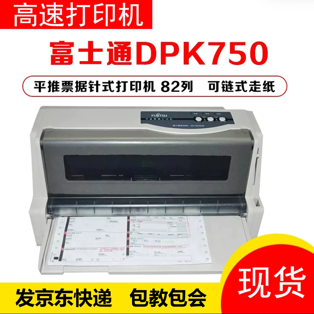 富士通DPK750送货发货单出库单地磅单三联单销售单针式打印机