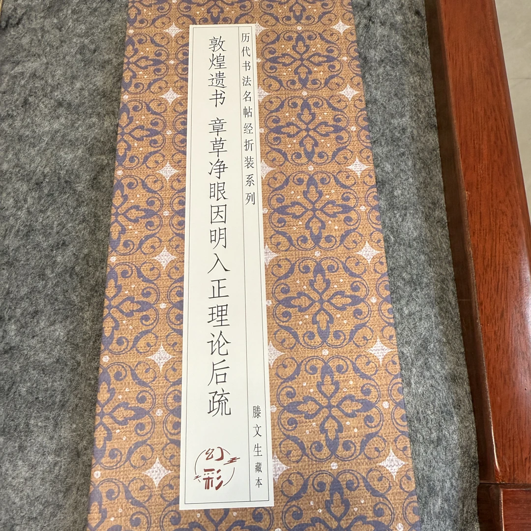 敦煌遗书章草净眼因明入正理论后疏历代书法名帖