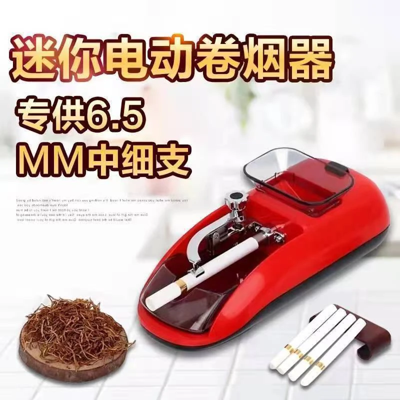 全自动耐用卷烟器小型家用粗细8.0/6.5mm可选大功率电动卷烟机