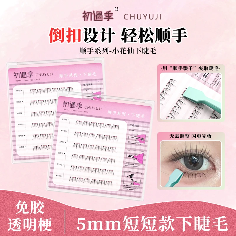 【琦儿专属】初遇季免胶顺手系列倒扣短短款小花仙下睫毛简单顺手