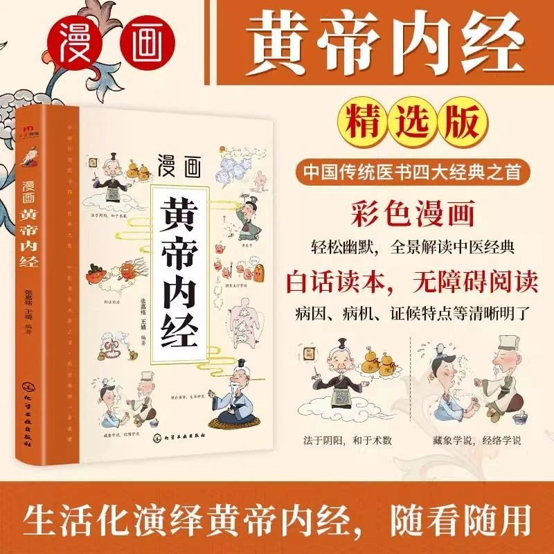 漫画黄帝内经精选彩图版养生本源之书全景解读经典幽默无障碍阅读