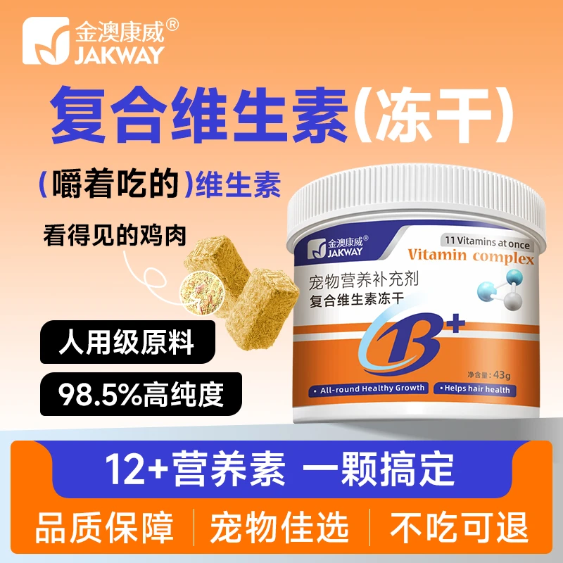 金澳康威宠物复合维生素冻干12种维生素大颗粒狗狗猫猫营养补充剂