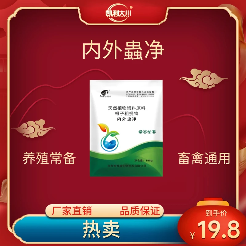 内外虫净可饮水可拌料植物提取鸡鸭鹅猪牛羊通用饲料添加剂全蟲净