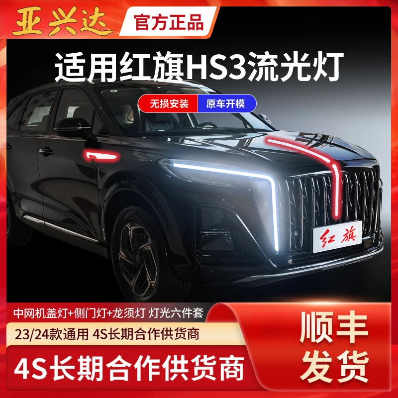 红旗HS3旗标灯23-26款专用龙须灯U型灯侧门灯流水灯中网机盖灯