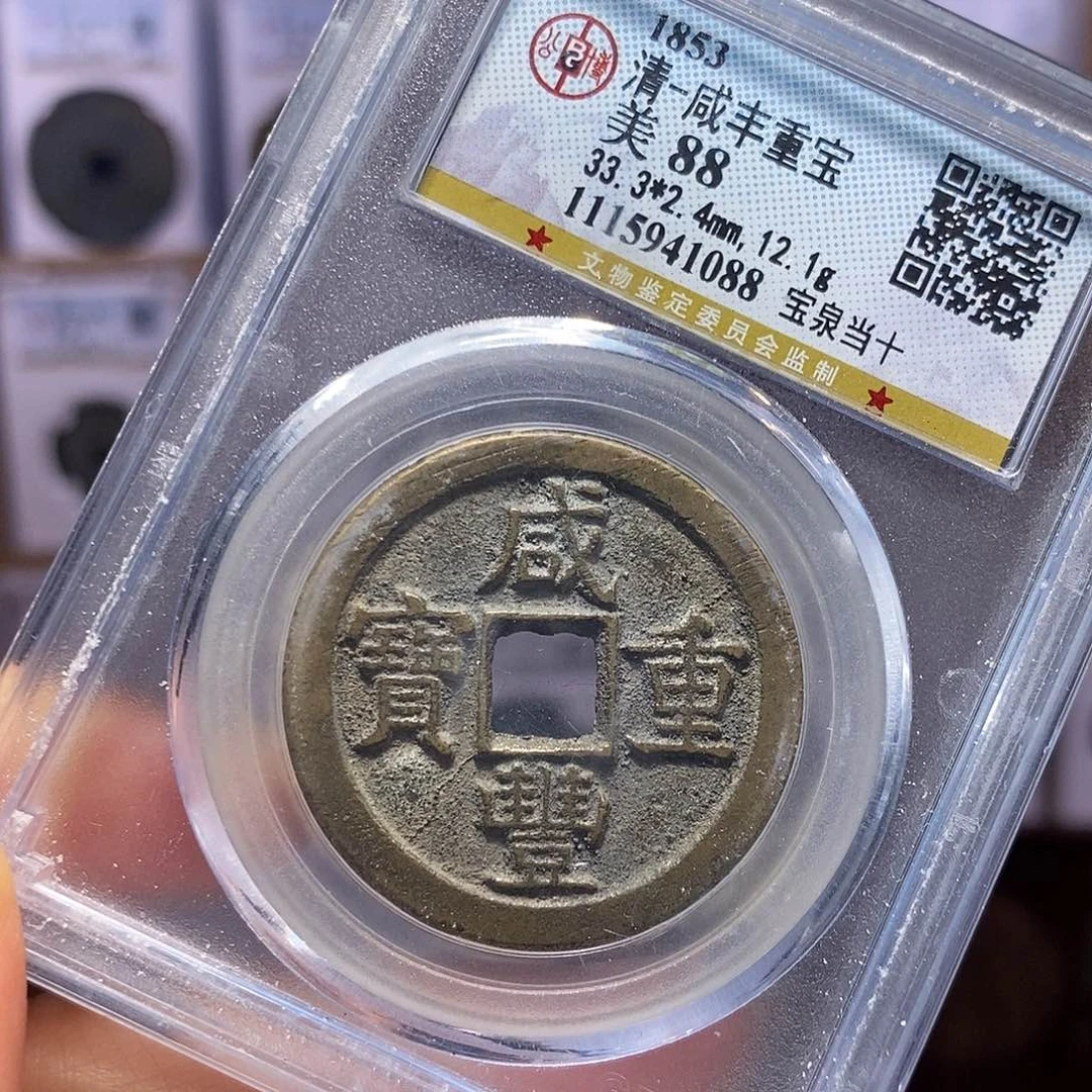 铜咸丰 泉当十 1088