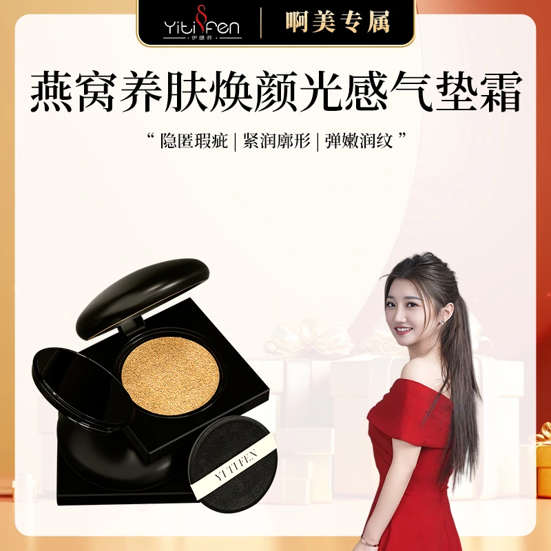 【专柜正品】伊缇芬 燕窝养肤焕颜光感气垫霜0912am