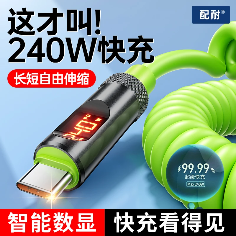 弹簧240W超级快充数显数据线双type-c适用于苹果安卓通用充电器线