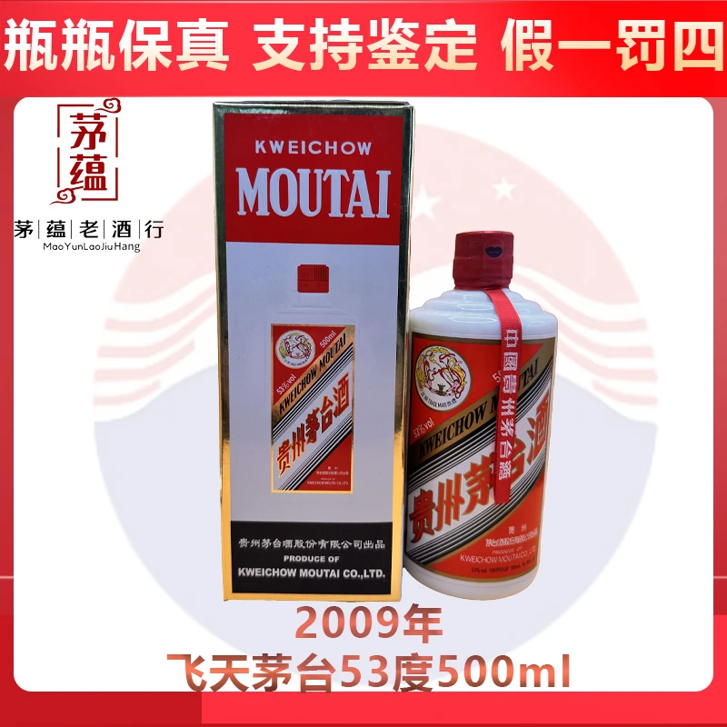 2009年飞天茅台53度500ml酱香型白酒 DY-09887