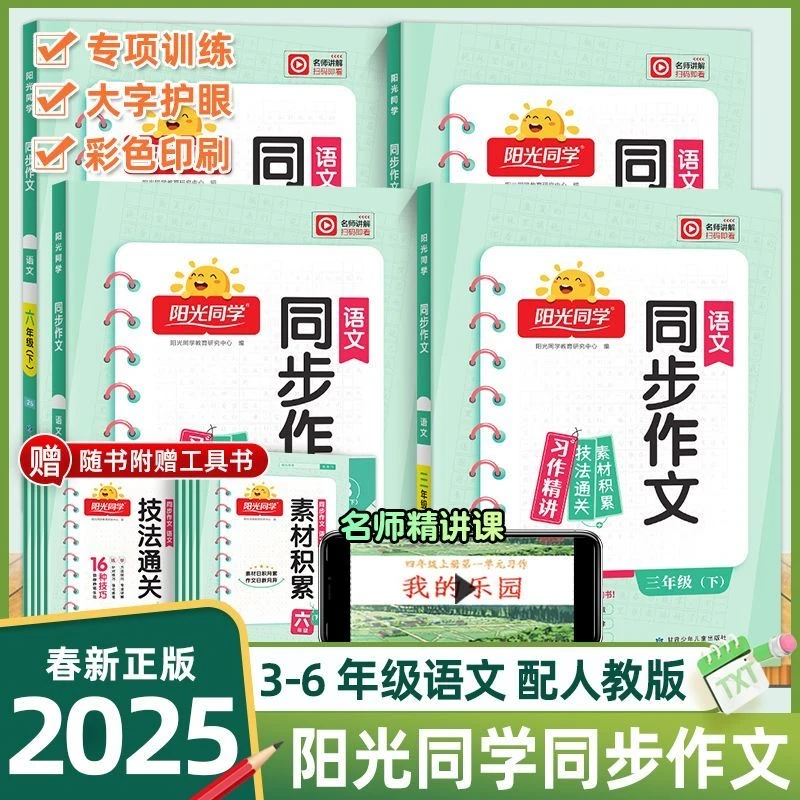 2025阳光同学同步作文小达人看图写话一二三四五六年级下册人教版
