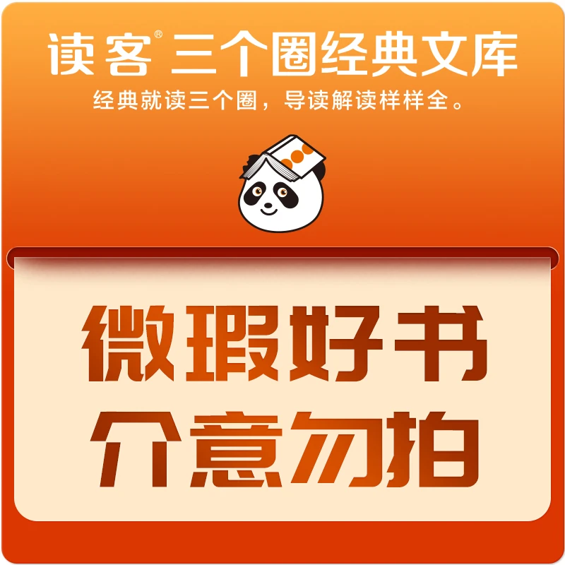 【微瑕专场】读客三个圈文库  微瑕不退不换 介意勿拍