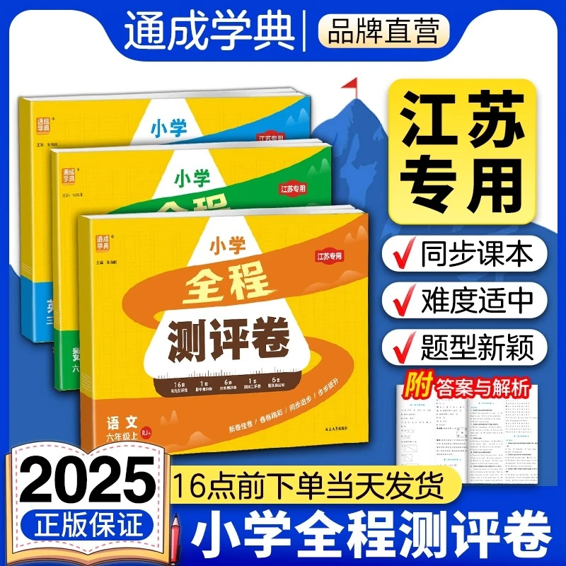 2025秋全程测评卷小学一二三四五六年级下册语数英单元练习测试卷
