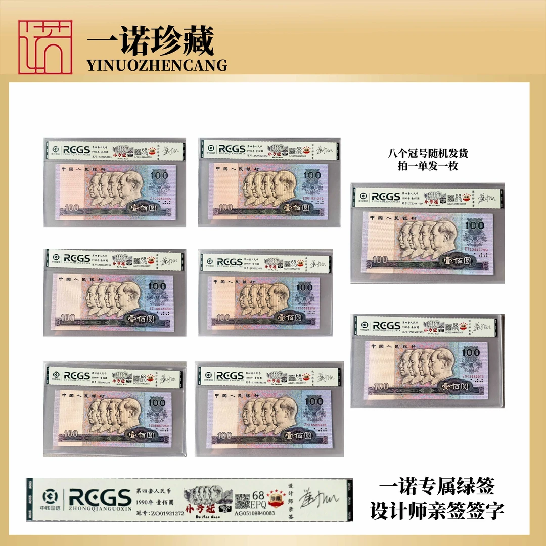 【雕刻师亲签】第四套人民币壹佰元 稀缺补号 评级鉴定单枚 90版
