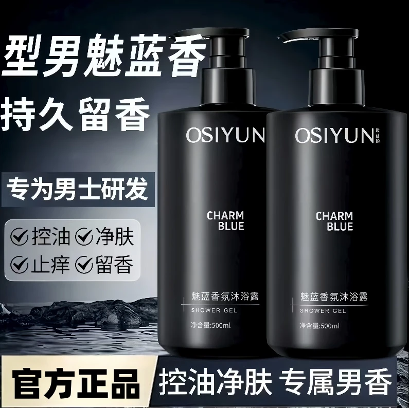 魅蓝男士专研香氛沐浴露深层清洁持久留香清爽控油补水保湿净肤