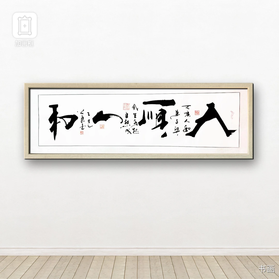 武公良（天顺人和）书法