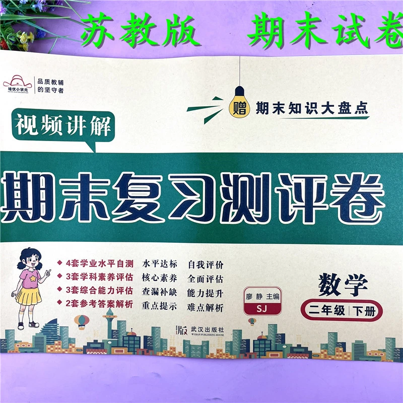 苏教版二年级下册数学期末复习测评卷苏教版二年级下册期末自测卷