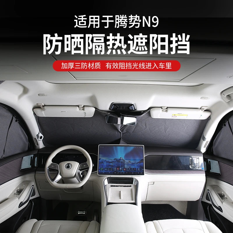 适用于腾势N9前档遮阳帘挡侧窗防晒隔热遮阳挡隐私露营改装饰配件