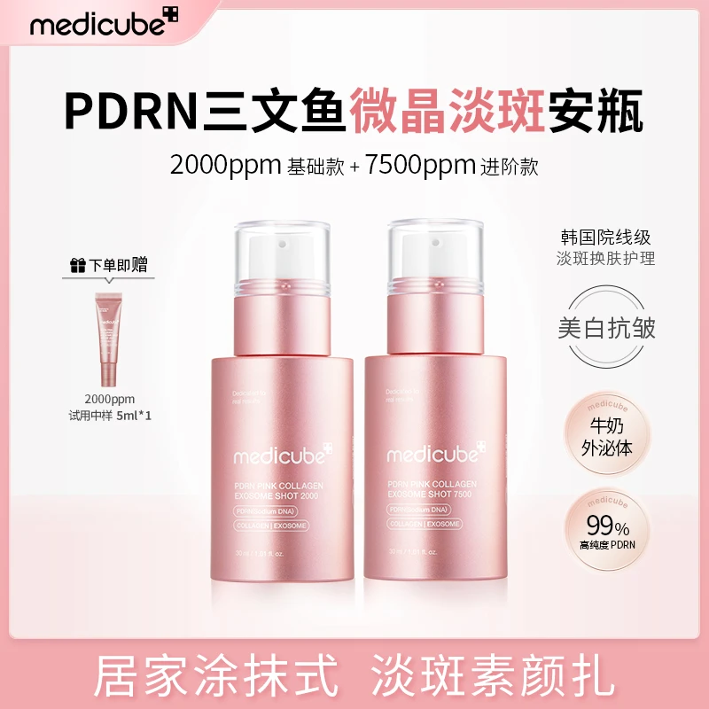 素颜扎 Medicube美蒂秋芙PDRN微晶淡斑安瓶2000ppm+7500ppm_ch