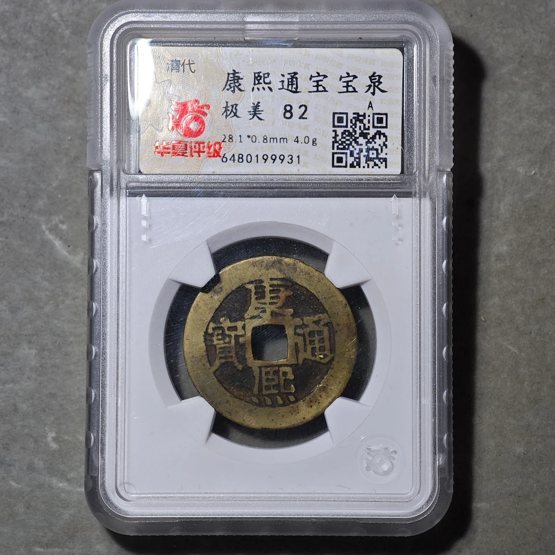 60618-04 康熙通宝宝泉