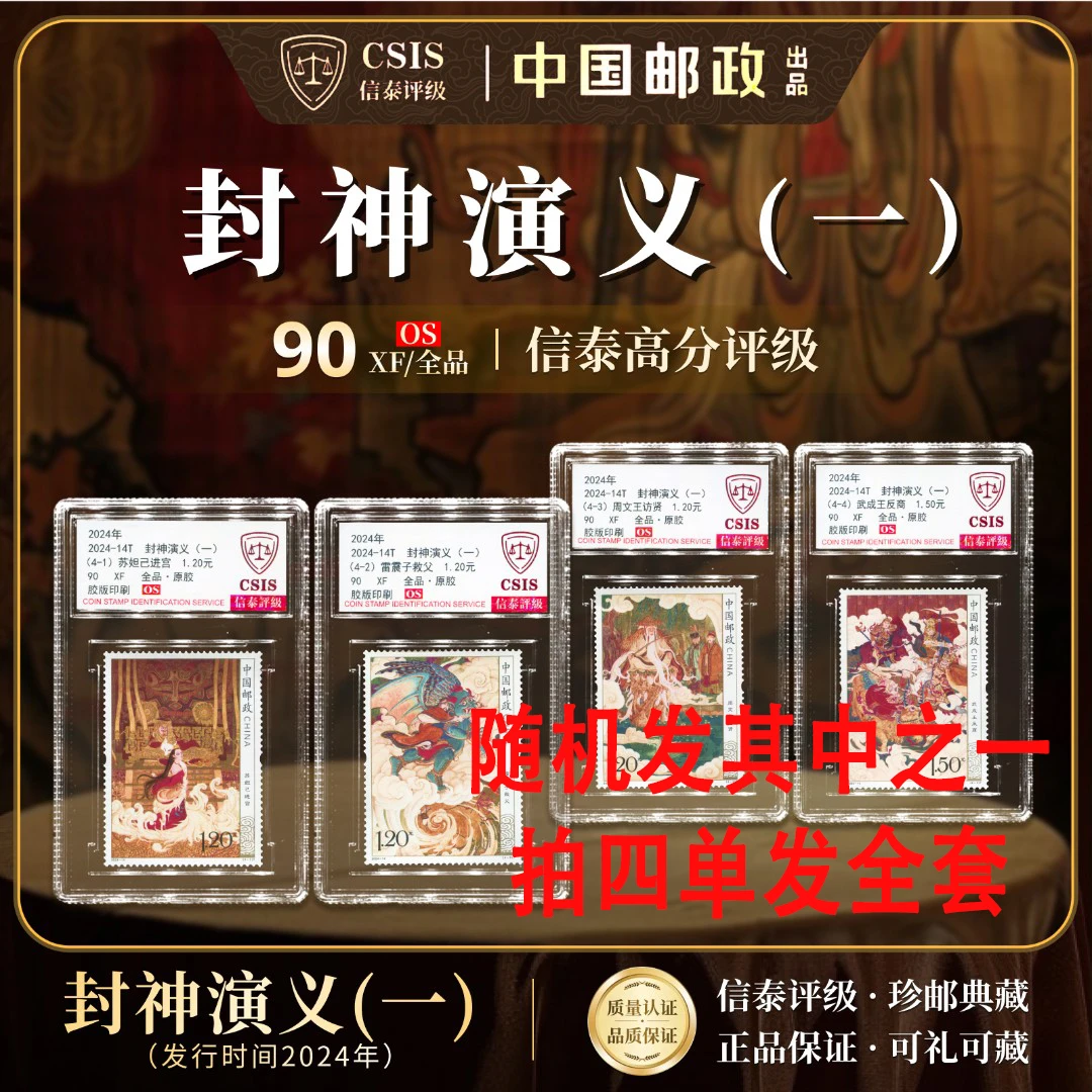 2024-14T 封神演义(一)信泰评级(拍一单随机发其中之一)