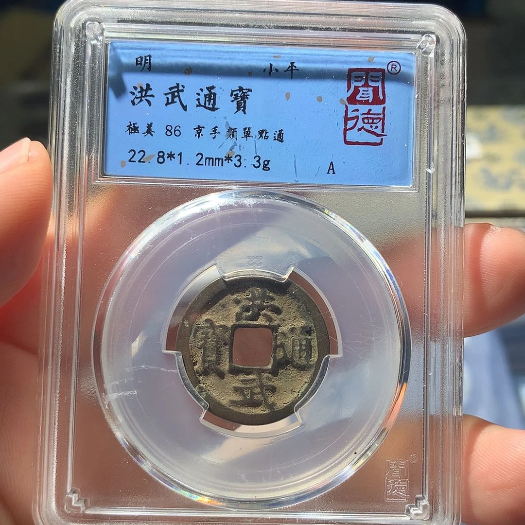 金属QY。洪武通宝86分2033