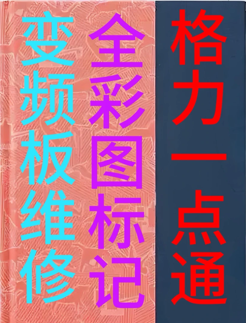 格美空调变频板维修全彩图标记空调维修空调故障空调器维修书籍
