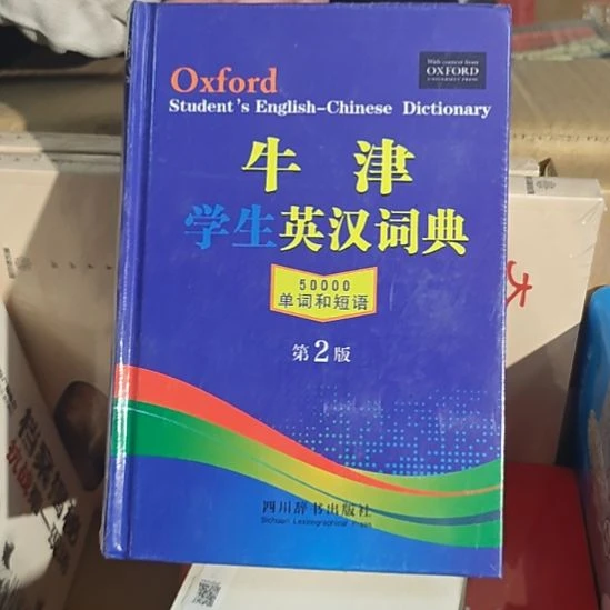 牛津学生英汉词典精装库存书