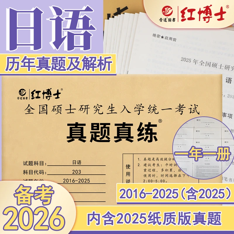 红博士备考2026考研日语203历年真题真练试卷十年真题全国研究生