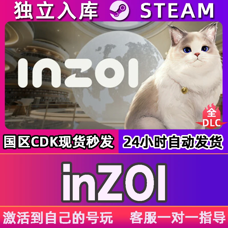 inZOI 全球区 CDKey 激活入库