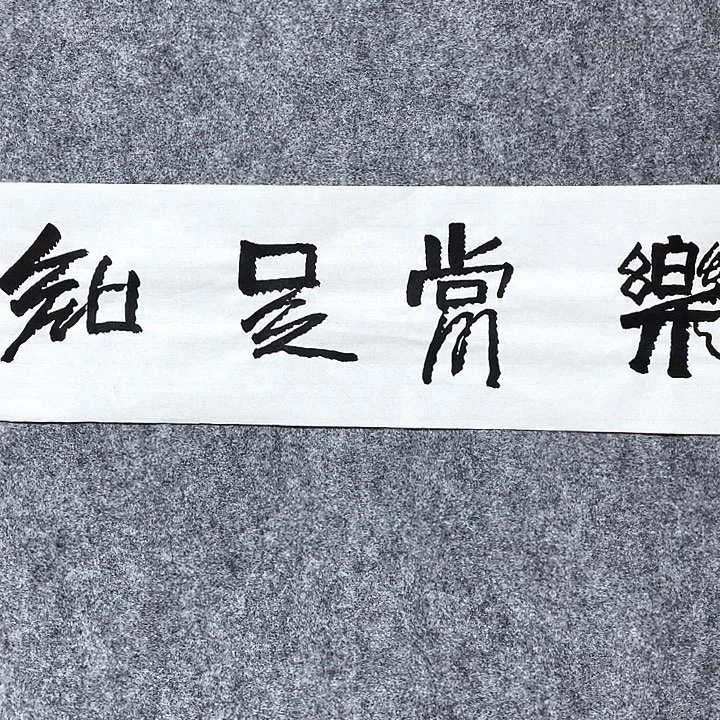 书法石老师石老师