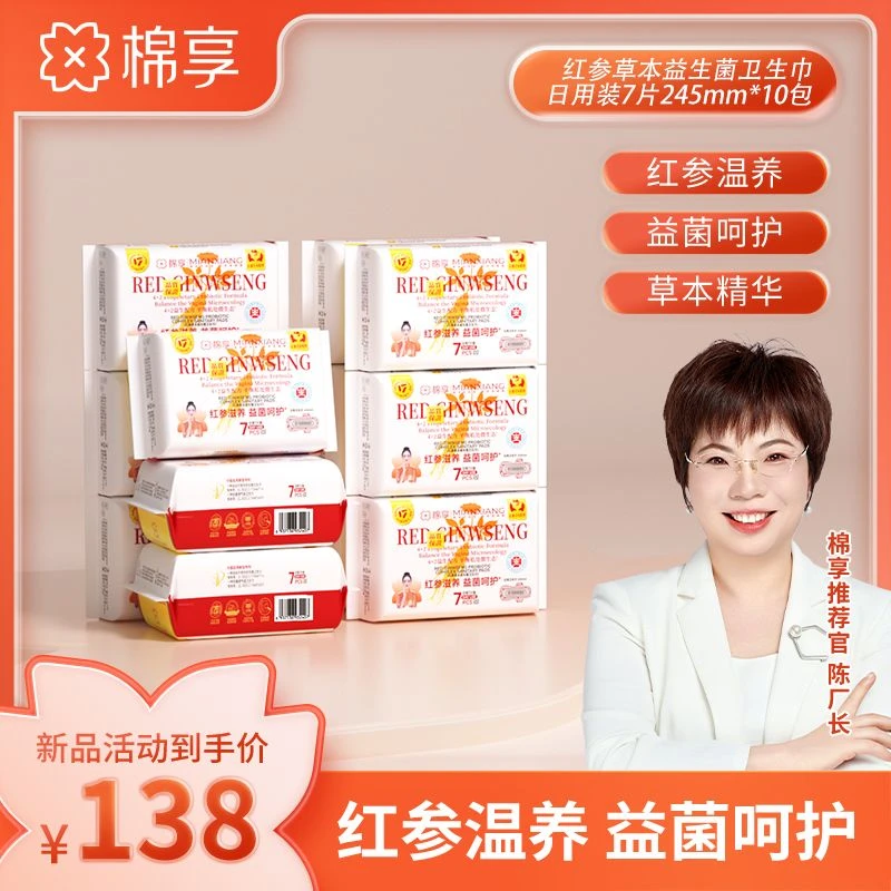 医护级棉享新款红参益生菌卫生巾柔软抑菌共10包组合装