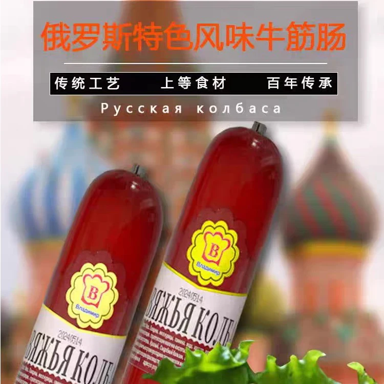 俄罗斯风味香肠大礼包
