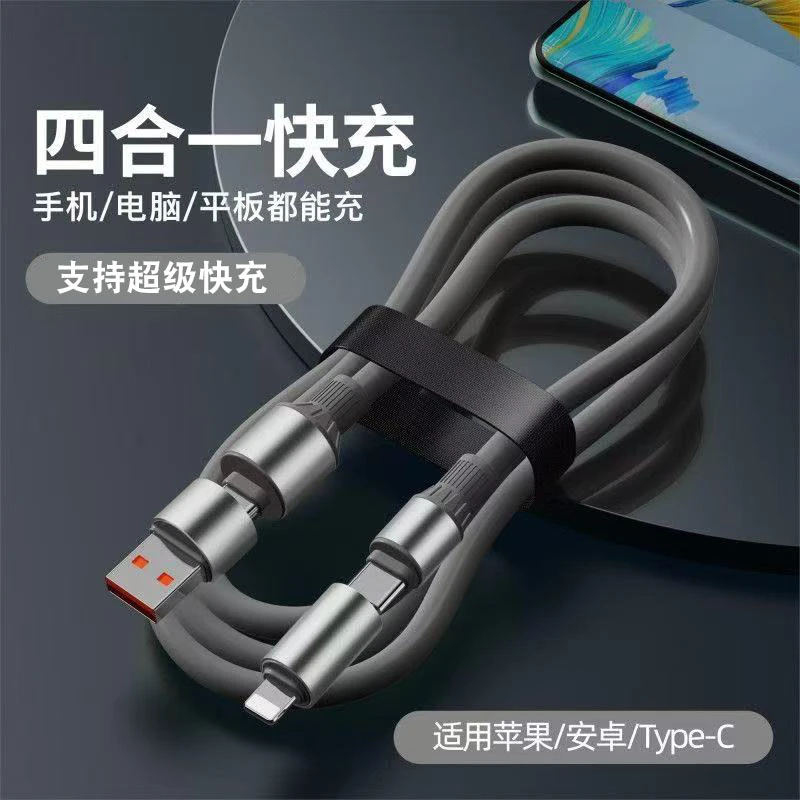 【升级款】1.5米兼容240W超级快充四合一线