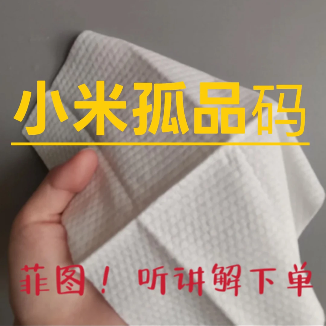 【小米米】121-160清货 孤品编码 氨基酸洁面巾