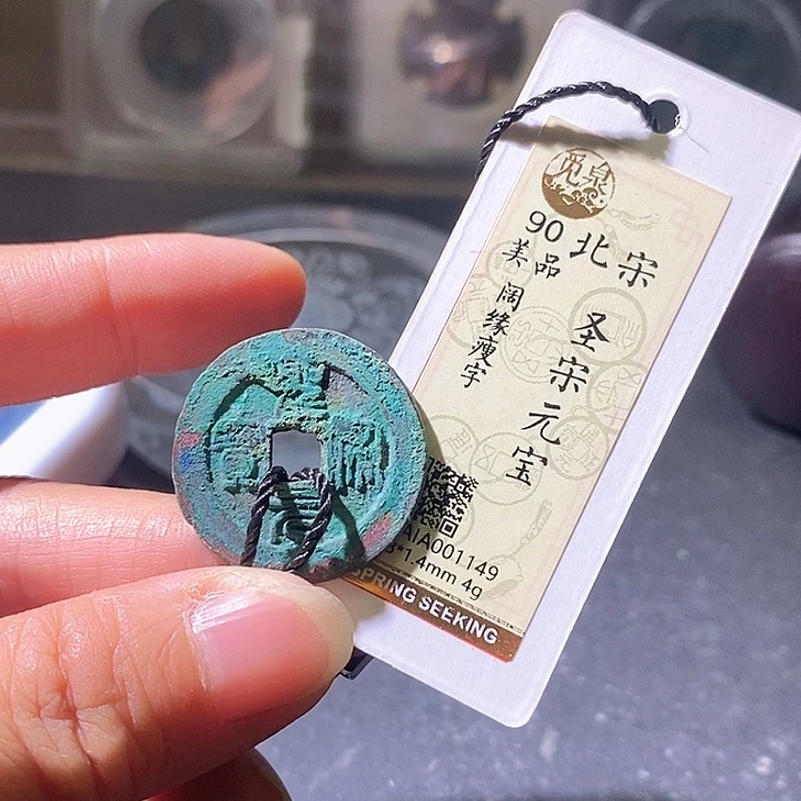 铜圣宋元宝。华夏天玺总店149